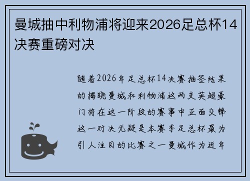 曼城抽中利物浦将迎来2026足总杯14决赛重磅对决