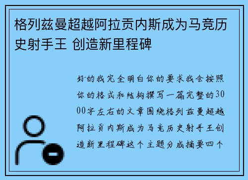 格列兹曼超越阿拉贡内斯成为马竞历史射手王 创造新里程碑