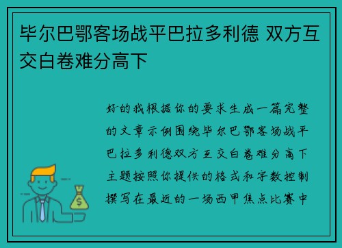 毕尔巴鄂客场战平巴拉多利德 双方互交白卷难分高下 毕尔巴鄂客场战平巴拉多利德 双方互交白卷难分高下