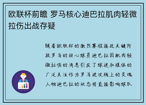 欧联杯前瞻 罗马核心迪巴拉肌肉轻微拉伤出战存疑 欧联杯前瞻 罗马核心迪巴拉肌肉轻微拉伤出战存疑