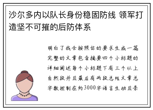 沙尔多内以队长身份稳固防线 领军打造坚不可摧的后防体系 沙尔多内以队长身份稳固防线 领军打造坚不可摧的后防体系