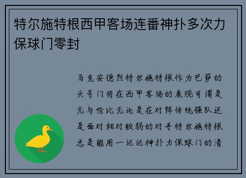 特尔施特根西甲客场连番神扑多次力保球门零封 特尔施特根西甲客场连番神扑多次力保球门零封