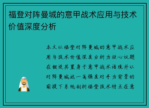 福登对阵曼城的意甲战术应用与技术价值深度分析
