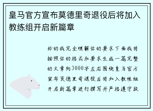 皇马官方宣布莫德里奇退役后将加入教练组开启新篇章 皇马官方宣布莫德里奇退役后将加入教练组开启新篇章