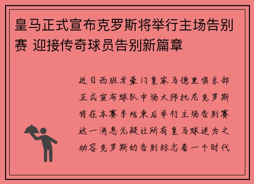 皇马正式宣布克罗斯将举行主场告别赛 迎接传奇球员告别新篇章