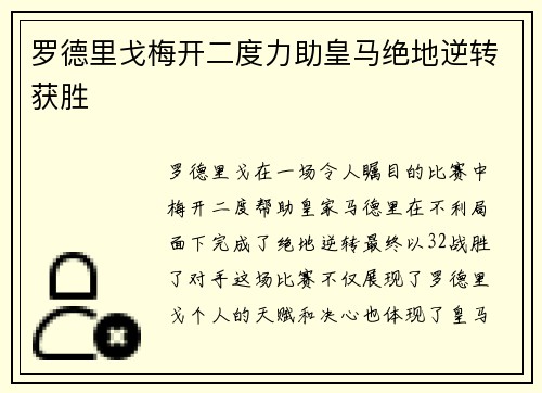 罗德里戈梅开二度力助皇马绝地逆转获胜