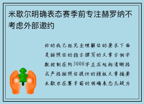 米歇尔明确表态赛季前专注赫罗纳不考虑外部邀约 米歇尔明确表态赛季前专注赫罗纳不考虑外部邀约
