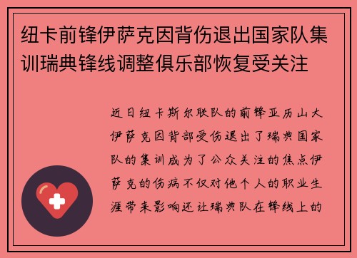 纽卡前锋伊萨克因背伤退出国家队集训瑞典锋线调整俱乐部恢复受关注 纽卡前锋伊萨克因背伤退出国家队集训瑞典锋线调整俱乐部恢复受关注
