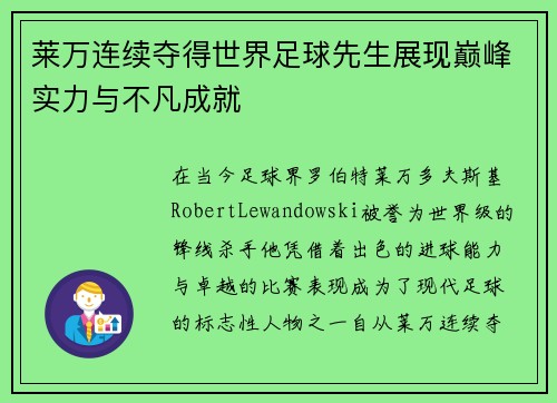 莱万连续夺得世界足球先生展现巅峰实力与不凡成就 莱万连续夺得世界足球先生展现巅峰实力与不凡成就
