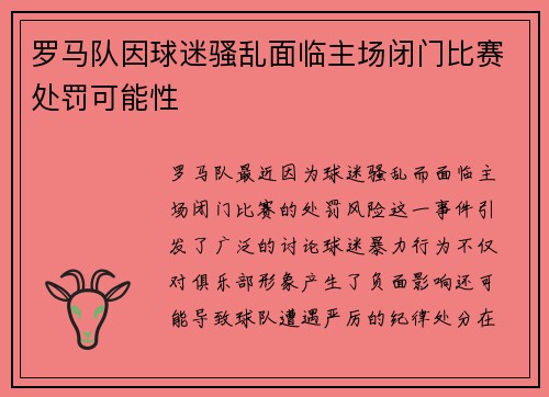 罗马队因球迷骚乱面临主场闭门比赛处罚可能性 罗马队因球迷骚乱面临主场闭门比赛处罚可能性