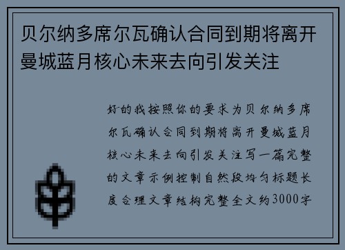 贝尔纳多席尔瓦确认合同到期将离开曼城蓝月核心未来去向引发关注 贝尔纳多席尔瓦确认合同到期将离开曼城蓝月核心未来去向引发关注