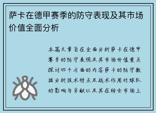 萨卡在德甲赛季的防守表现及其市场价值全面分析 萨卡在德甲赛季的防守表现及其市场价值全面分析