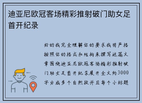 迪亚尼欧冠客场精彩推射破门助女足首开纪录 迪亚尼欧冠客场精彩推射破门助女足首开纪录