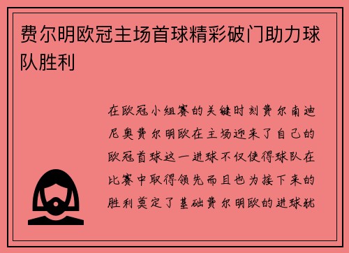 费尔明欧冠主场首球精彩破门助力球队胜利 费尔明欧冠主场首球精彩破门助力球队胜利