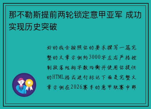 那不勒斯提前两轮锁定意甲亚军 成功实现历史突破 那不勒斯提前两轮锁定意甲亚军 成功实现历史突破