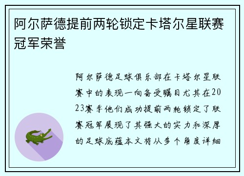 阿尔萨德提前两轮锁定卡塔尔星联赛冠军荣誉