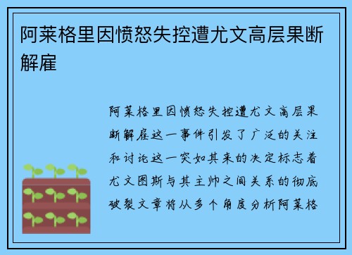 阿莱格里因愤怒失控遭尤文高层果断解雇