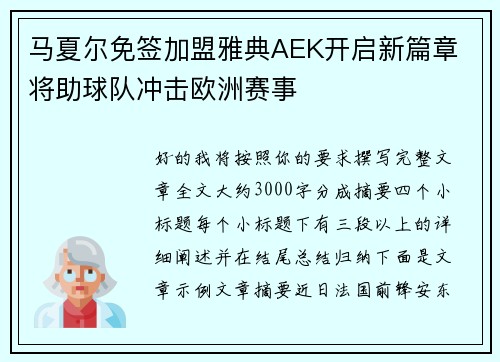 马夏尔免签加盟雅典AEK开启新篇章 将助球队冲击欧洲赛事 马夏尔免签加盟雅典AEK开启新篇章 将助球队冲击欧洲赛事