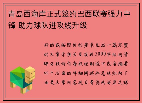 青岛西海岸正式签约巴西联赛强力中锋 助力球队进攻线升级 青岛西海岸正式签约巴西联赛强力中锋 助力球队进攻线升级